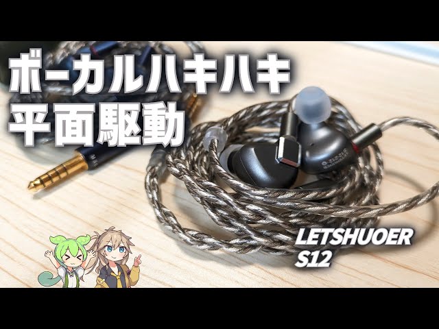 おすすめイヤホン】LETSHUOER S12をレビュー S12 Proとの比較も【PR