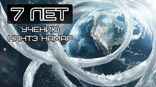 7 ЛЕТ УЧЕНИЮ НАНТЭ НАМАР - РЕЧЬ ДАРИНЫ ФРЕЙН