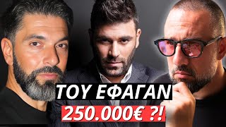 Μαρτίκας για Παντελίδη: “Εκείνο το βράδυ του ΕΦΑΓΑΝ 250.000€” – Τι αποκαλύπτει»