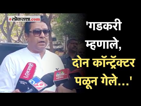 Raj Thackeray: मुंबई-गोवा महामार्गासाठी राज ठाकरे थेट गडकरींकडे पोहोचले अन्..