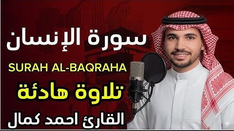 سورة الإنسان بصوت خاشع يُريح القلب | تلاوة تهزّ المشاعر وتشرح الصدر 🌿 بصوت القارئ احمد كمال