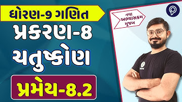 STD-9 Maths Ch-8 Pramey 8.2 | Dhoran 9 Ch 8 Pramey 8.2 | std 9 maths ch 8 theorem 8.2