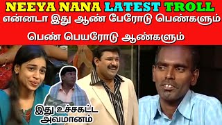 ஆண் பேரோடு பெண் பெயரோடு ஆண் பரிதாபங்கள் Neeya Naana Latest Show Troll