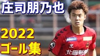 庄司朋乃也 ツエーゲン金沢 2022年ゴール集 全4ゴール J2リーグ - YouTube