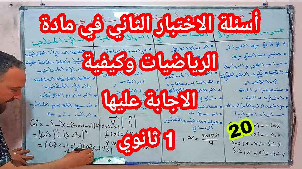 أسئلة الإختبار الثاني في مادة الرياضيات أولى ثانوي @zakaria_chekireb_25