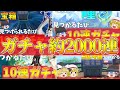 原神 一気見できる宝箱が見つかるたびに10連ガチャ合計約2000連 ゆっくり実況