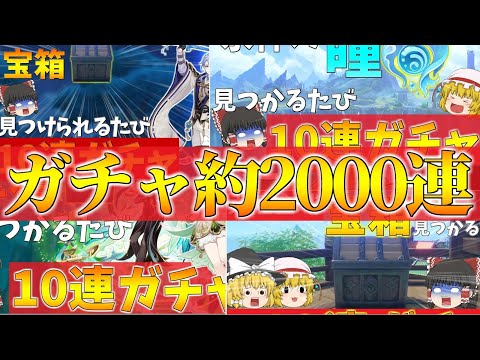 原神 一気見できる宝箱が見つかるたびに10連ガチャ合計約2000連 ゆっくり実況 