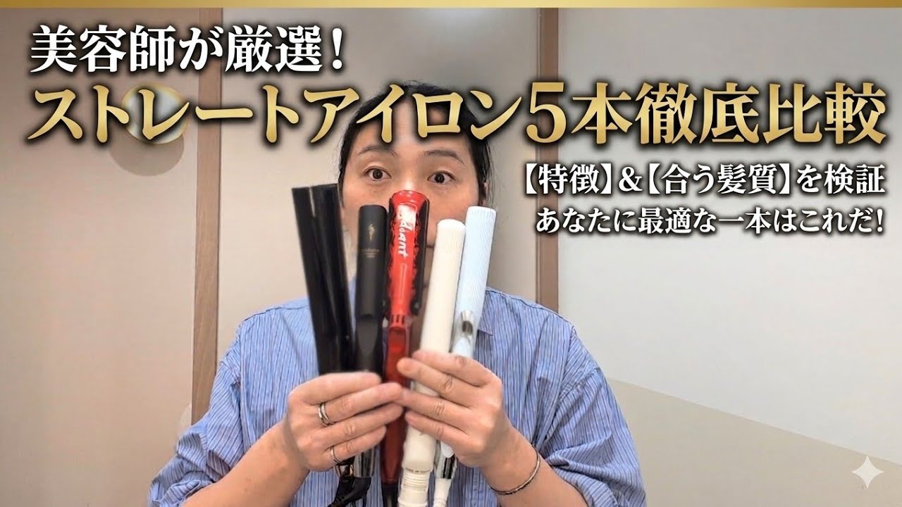 ストレートアイロン5本比較｜美容師が髪質別に解説（サロニア・リファ