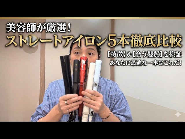 ストレートアイロン5本比較｜美容師が髪質別に解説（サロニア・リファ
