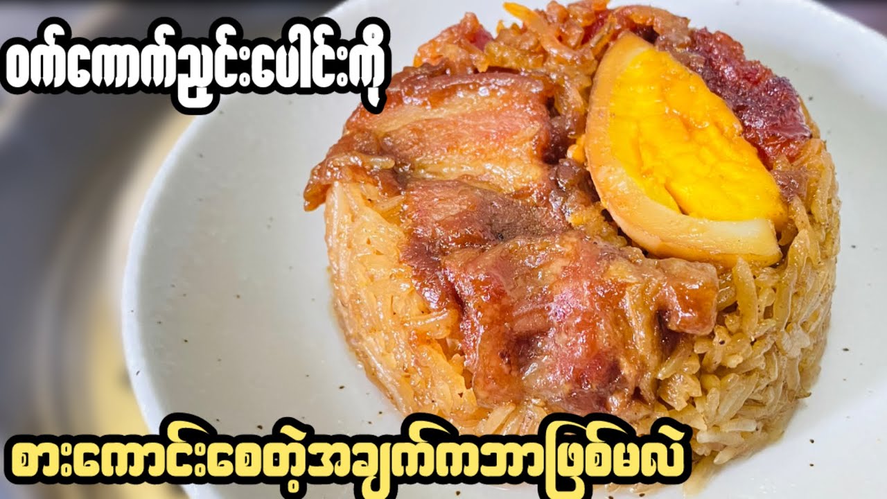 ဝက်ကောက်ညှင်းကို ပိုစားကောင်းစေတဲ့အချက်ကဘာဖြစ်မလဲ(မြန်မာမုန့်လုပ်နည်း2024)