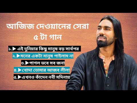 আজিজ দেওয়ান এর বাছাই করা সেরা ৫ টি বাউল গান | নতুন বিচ্ছেদ গান | Aziz Dewan | New Folk Song 2025