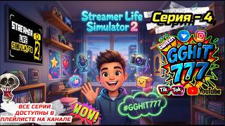 Streamer Life Simulator 2 Серия 4 🌟 Путь к успеху: рост канала и новые цели! 🤞💬 #GGHIT777