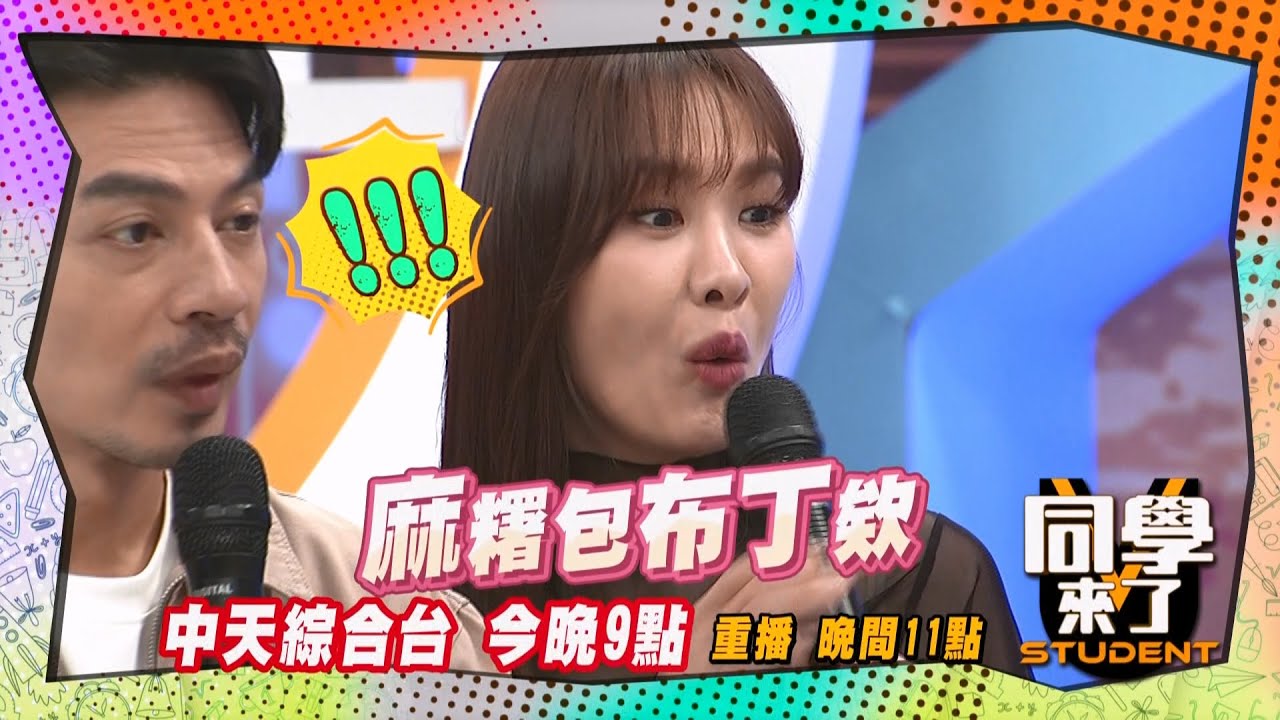 《搶先看》安心亞花容失色!因為夜市”這個”驚呼連連!!｜同學來了2025.5.21.謝忻 陳翊萱 曾子余 阿松 魯芝善 餒狸@同學來了StudentsComing ​