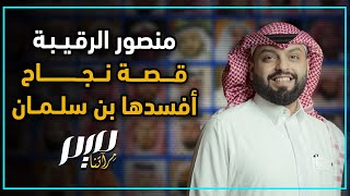 منصور الرقيبة قصة نجاح أفسدها بن سلمان