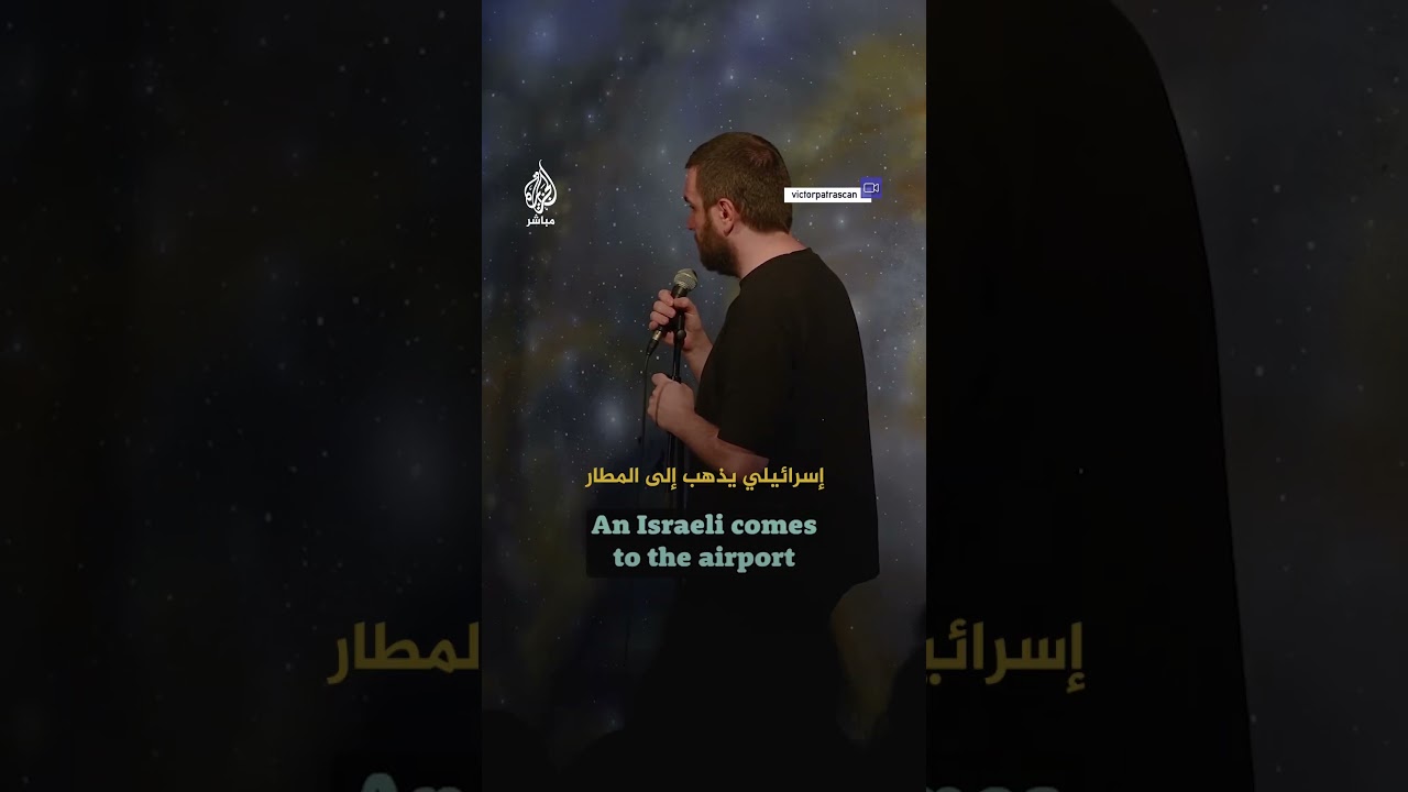 “نكتة على إسرائيل”.. الفنان الكوميدي فيكتور باتراسكان ينشر مقطع ترويجي لجولته القادمة في ألمانيا