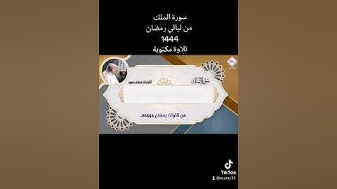 سورة الملك من ليالي رمضان 1444 للقارئ عصام حمود