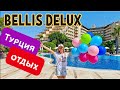 bellis deluxe hotel 5* Турция отдых в КАРАНТИН все включено ОБЗОР