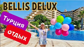 bellis deluxe hotel 5* Турция отдых в КАРАНТИН все включено ОБЗОР