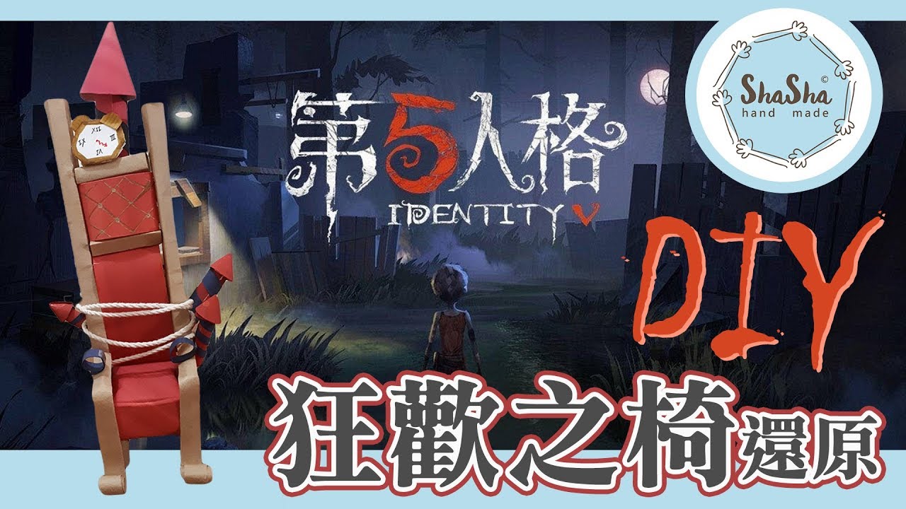 【莎莎瘋手作】第五人格 狂歡之椅還原DIY｜IDENTITY V - YouTube