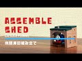 【きかんしゃトーマス】機関庫の組み立て / Assemble Shed (カプセルプラレール/Thomas&Friends/capsule toy)