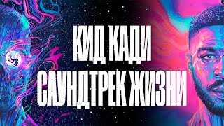 картинка: KID CUDI — саундтрек жизни