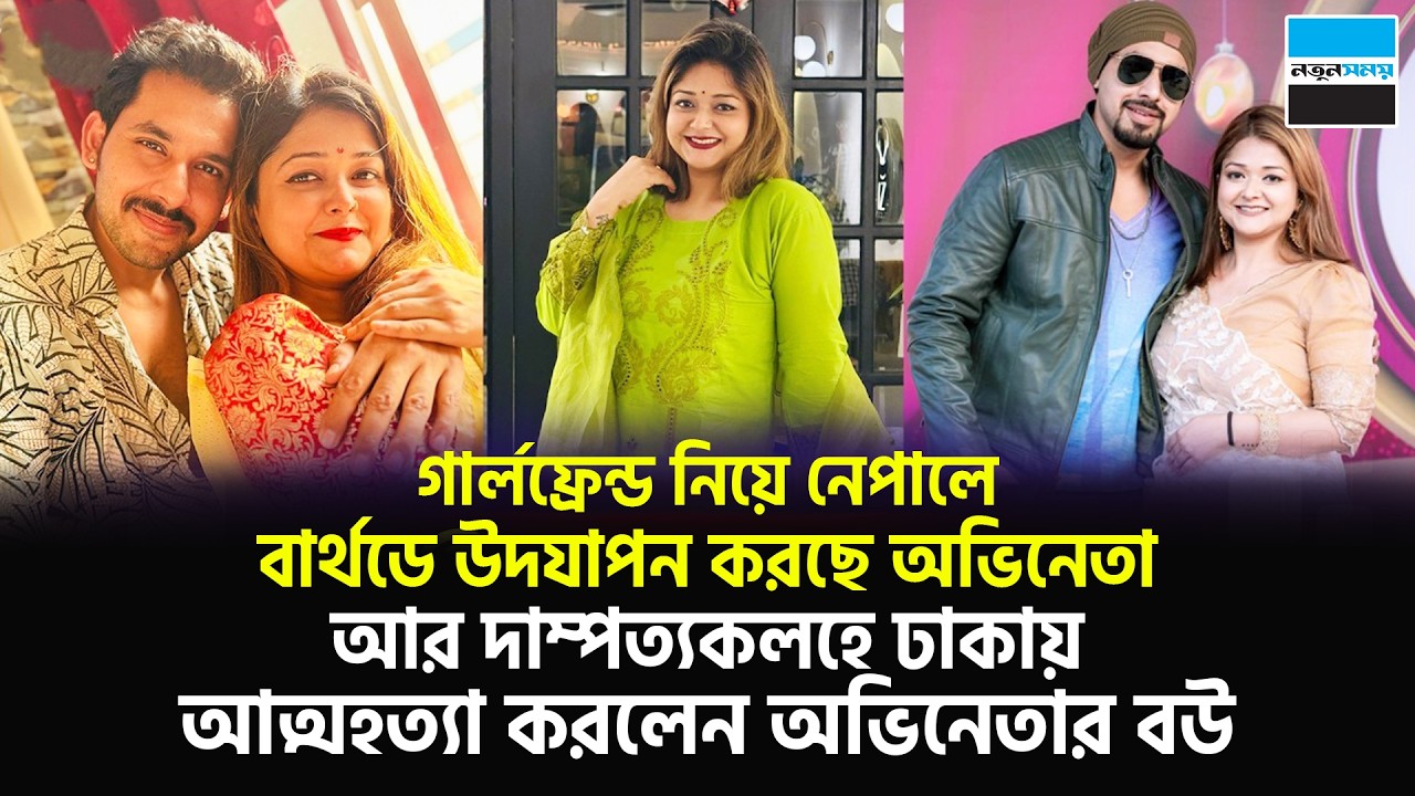 নেপালে বার্থডে উদযাপন করছে অভিনেতা,ঢাকায় আ/ত্ম/হ/ত্যা করলেন অভিনেতার বউ | Zaher Alvi | Notun Shomoy