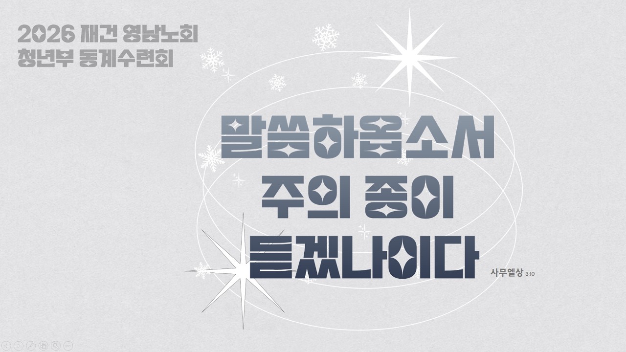 26년 동계수련회 스케치 영상