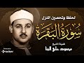 سورة البقرة كاملة لحفظ وتحصين المنزل وطرد الشياطين ترتيل رائع للقارئ الشيخ محمود علي البنا