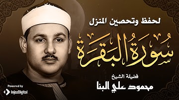 سورة البقرة كاملة لحفظ وتحصين المنزل وطرد الشياطين ترتيل رائع للقارئ الشيخ محمود علي البنا