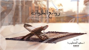 || روائع التلاوات || من تيسر من سورة الفرقان || القارئ سعيدالخطيب saeed alkhateeb