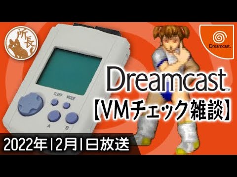 ドリームキャストVMデータ集 DC】ドリームキャストVMデータ集 : だんぼーるはうすinブログ