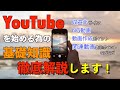 【講習】YouTubeを始める為の基礎知識から動画作成のポイントや注意点をわかりやすく解説！