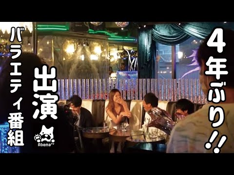 【密着】AbemaTv 愛のハイエナ収録裏側【4年ぶりバラエティ📺】