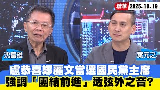 【#少康大人物】盧秀燕恭喜鄭麗文當選國民黨主席　強調「團結前進」透弦外之音？ 20251019｜#沈富雄 #葉元之