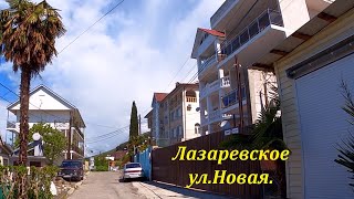 ул.Новая, это только часть улицы!🌴ЛАЗАРЕВСКОЕ СЕГОДНЯ🌴СОЧИ.