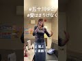 #五十川ゆき #愛はさりげなく#ひとりカラオケ #歌ってみた #shorts
