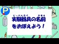 実験器具の名前をおぼえよう！【ポテスタディ#102】