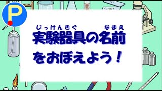 実験器具の名前をおぼえよう！【ポテスタディ#102】