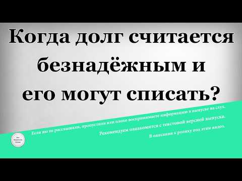 Когда долг считается безнадёжным и его могут списать