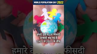 World Population Day 2022: क्या भारत की 2.4 प्रतिशत जमीन पर रहती है दुनिया की 18 फीसदी आबादी?