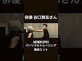 俳優 谷口賢志さんのパーソナルトレーニング風景! #アクション #actionstyle #殺陣 #ウルトラマン #ウルトラマンデッカー #仮面ライダー #戦隊ヒーロー #パーソナルトレーニング