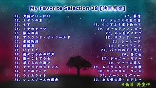 My Favorite Selection 38 [改訂版]　[映画音楽]