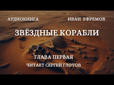 Звёздные корабли глава 1 (читает Сергей Глотов)