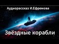 Звёздные корабли глава 1 (читает Сергей Глотов)