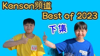 Kenson頻道 Best of 2023 下集