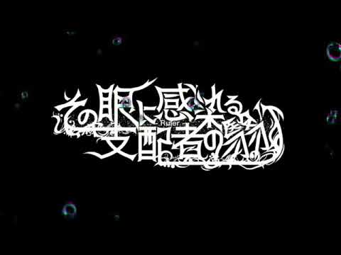 【その眼に感染る支配者の翳り】絶望メルト【オリジナル】