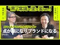 歯科医院の常識を変えた！20年の絆で描く、歯科医院ブランディングの真髄【スマイルプラン歯科 山本恒一理事長】