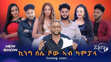 King Selie Show Coming Soon  - መሳጢ ሾው ካብ  ካምፓላ - ኣብ ቀረባ ግዜ 