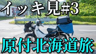 スーパーカブ50で北海道一周イッキ見#3【北海道旅】原付キャンプツーリング