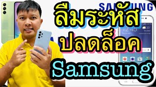 วิธีปลดล็อคมือถือ Samsung  กรณีลืมรหัสผ่าน ลืมpin ลืมรูปแบบการปลดล็อค